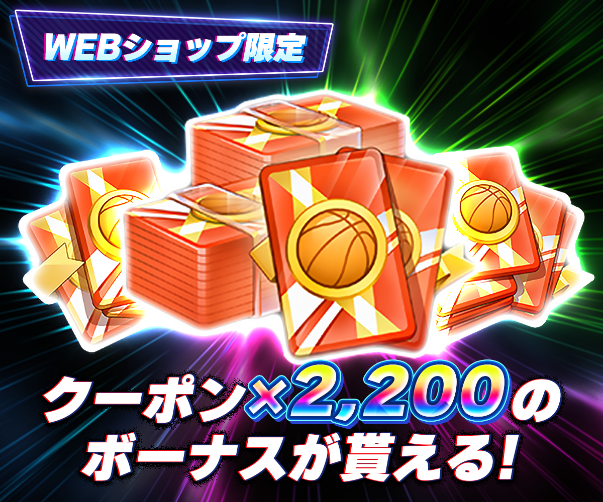 黒バスSR Web決済|お得課金チャージ 黒子のバスケ Street Rivals