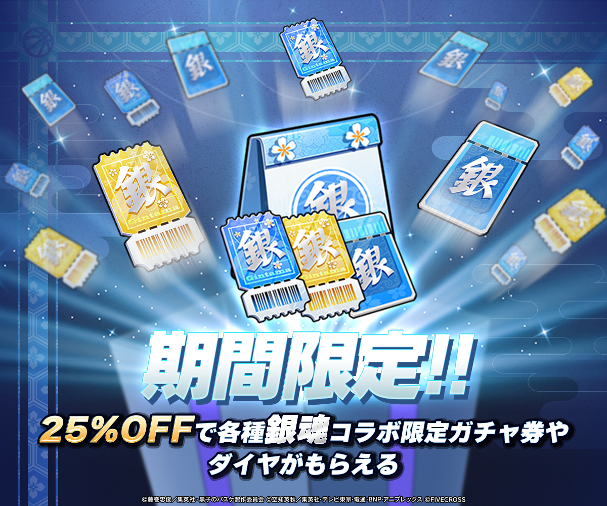 黒バスSR Web決済|お得課金チャージ 黒子のバスケ Street Rivals